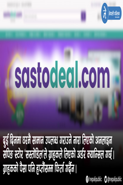 ‘सस्तोडिल’मा सामान किन्दा होसियार ! पैसा लिन्छ, सामान दिँदैन